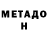МЕТАДОН кристалл Anrai Duine